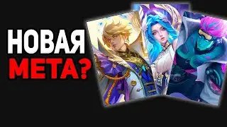 Новая мета после обновы? быть не может в mobile legends мобайл легенд