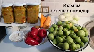 Икра из зеленых помидор. Консервация на зиму. Бабушкин рецепт