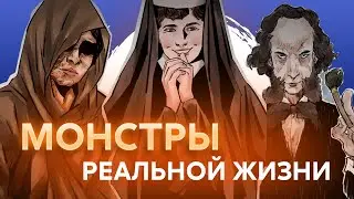 Монстры бывают не только в сказках