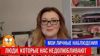 🔴ЛЮДИ, КОТОРЫЕ НАС НЕДОЛЮБЛИВАЮТ