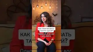 💃 Как практиковать ТАНТРУ одному? #отношения #взрослыеигры #телесныепрактики #тантра #энергопрактики