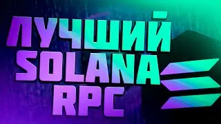 БЫСТРЫЙ SOLANA RPC за 10$ В МЕСЯЦ | Как купить quicknode RPC