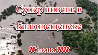 Супер ливень обрушился на Благовещенск вызвав наводнение