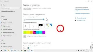 Как изменить размер, цвет курсора  указателя мыши в Windows 10