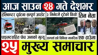 Today news l news nepali news today aajako taja khabar nepali आज देशभरका समाचार