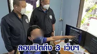 บุกจับ “เว็บพนันออนไลน์” ย่านพระประแดง เงินหมุนเวียนกว่า 25 ล้าน/เดือน