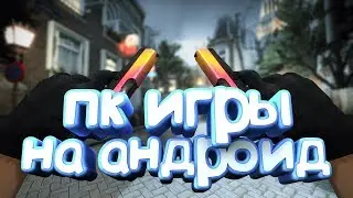 КАК ИГРАТЬ В ЛЮБУЮ ПК ИГРУ НА АНДРОИД ? ГТА5 , ПРИВЕТ СОСЕД И ТД