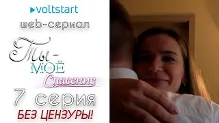 Web-сериал «Ты - моё спасение» - 7 серия | БЕЗ ЦЕНЗУРЫ 18+