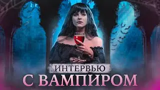 ИНТЕРВЬЮ С ВАМПИРОМ | ВАМПИРСКИЙ СПЕЦВЫПУСК НА ХЕЛЛОУИН