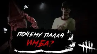 Почему палач ИМБА в dead by daylight mobile? | Гайд на палача Dead by daylight mobile | ДБДМ