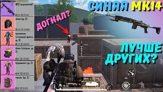 СИНЯЯ МК14, НО ПОЧЕМУ ВСЁ ТАК ХОРОШО?! В НОВОМ METRO ROYALE / PUBG MOBILE / МЕТРО РОЯЛЬ