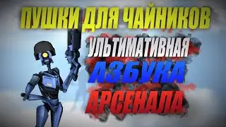 Пушки для Чайников | ULTRAKILL