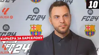 FC 24 КАРЬЕРА ЗА БАРСЕЛОНУ #10 - СУМАСШЕДШИЙ ВРАТАРЬ НА КУБКЕ ИСПАНИИ!