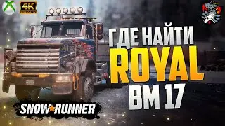 ГДЕ НАЙТИ ROYAL BM17 SNOWRUNNER