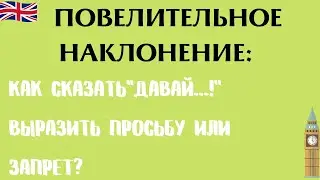 Повелительное наклонение: как побудить к действию на английском?