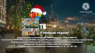 СМИ (Грица Умк ТВ, 21.12.2024 - н. в.) (новогодняя версия)