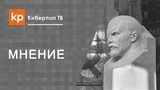 Киберпоп о своем отношении к Ленину и Сталину, и можно ли поминать богоборцев