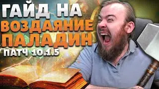 ГАЙД ВОЗДАЯНИЕ ПАЛАДИН РЕТРИК ВОВ ДРАГОНФЛАЙ ПАТЧ 10.1.5 ТАЛАНТЫ РОТАЦИЯ DRAGONFLIGHT WOW PVE