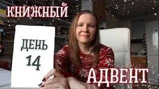 КНИЖНЫЙ АДВЕНТ//День 14: мифическая книга