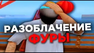 РАЗОБЛАЧЕНИЕ ФУРЫ - Я УКРАЛ КАРТУ КЛАДОВ НА ARIZONA RP???