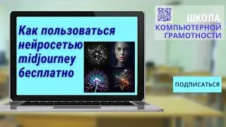 Как пользоваться нейросетью Midjourney бесплатно, бесконечно #midjourney