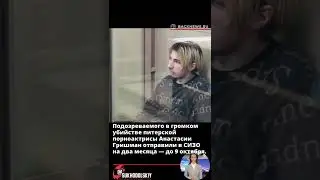 Подозреваемого в громком убийстве питерской порноактрисы Анастасии Гришман отправили в СИЗО на два м