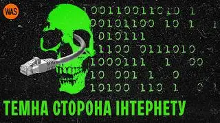 Небезпечний ІНТЕРНЕТ. Історія кібератак, шантажу і вірусів | WAS