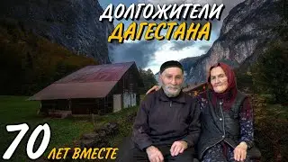 ДОЛГОЖИТЕЛИ КАВКАЗА! В ЧЁМ СЕКРЕТ? / 94 ГОДА ДЕДУШКЕ 90 ЛЕТ БАБУШКЕ