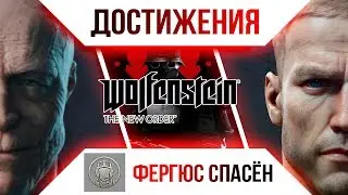 Достижения Wolfenstein: The New Order - Фергюс спасён