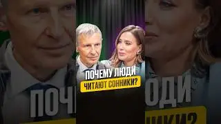 Почему люди читают сонники?  
