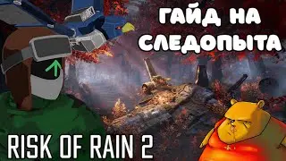 Гайд на мод Pathfinder [Следопыт] | Risk of Rain 2