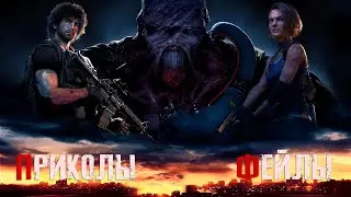 Resident Evil 3 Remake ⇆ Приколы, Фейлы и Смешные Моменты