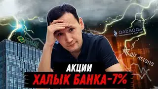 Акции Халык Банк упали | Инфляция в Казахстане | IPO Air Astana | Новые ставки по депозитам