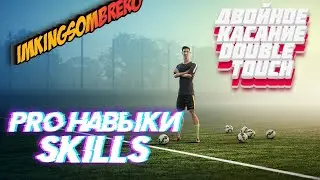 eFootball™ 2024 | PRO Skills | Про Навыки | Double touch | Обводка Двойным Касанием