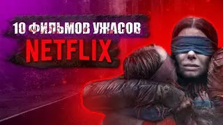 Лучшие Фильмы Ужасов от NETFLIX / 10 Фильмов Ужасов / Топ Ужасов