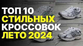 Кроссовки на ЛЕТО 2024 / Топ 10 стильных кроссовок на лето 2024