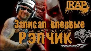 Tekken RAP - Мой рэп - мои правила!