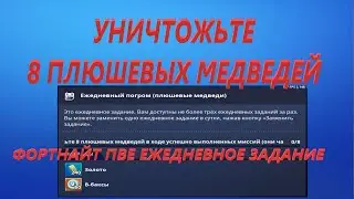 УНИЧТОЖЬТЕ 8 ПЛЮШЕВЫХ МЕДВЕДЕЙ ЕЖЕДНЕВНОЕ ЗАДАНИЕ В ФОРТНАЙТ ПВЕ