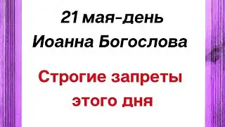 21 мая - День Иоанна Богослова. Строгие запреты этого дня.