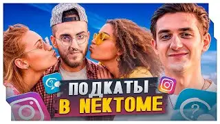 ПОДКАТЫ В НЕКТО МИ С ЭВЕЛОНОМ И СТРИМЕРАМИ / НОВОЕ ШОУ ЭВЕЛОНА ПОДКАТЫ