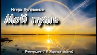 Игорь Куприянов  - Мой Путь (Виноградов С Е караоке версия)