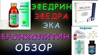 Эфедрин эфедра бронхолитин - Обзор (перезалив)