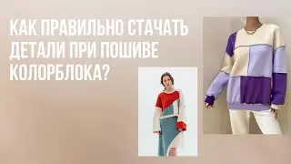 Как правильно стачивать детали при колорблоке | Швейная школа Olivia cloth