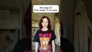 Мои видео 5 лет назад / 7 лет назад 😱 