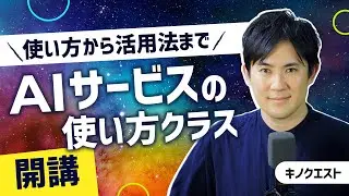 【AIサービスを味方に】ChatGPTのような生成AIの使い方や活用法を学べるクラスが開講！キノクエストプレミアムプラン