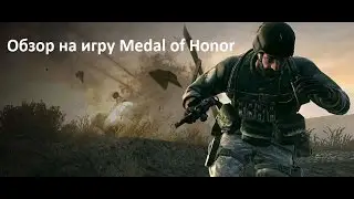 Обзор на игру Medal of Honor