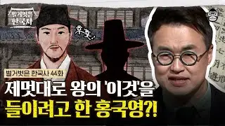 정조의 총애를 받으며 조선의 실세가 된 홍국영! 권력을 향한 잘못된 욕망으로 모든 것을 잃게 된 홍국영의 몰락 | #벌거벗은한국사 홍국영편