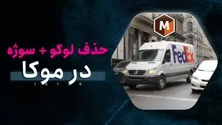 آموزش حذف لوگو یا سوژه متحرک در موکا