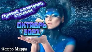 Лунный календарь стрижек и окрашивания волос на ОКТЯБРЬ 2021. Стрижка в наиболее благоприятные дни