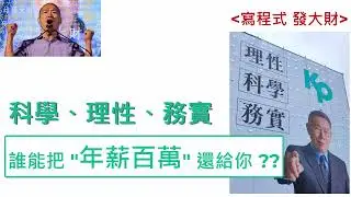 2小時(轉職、找工作) 誰能把 "年薪百萬"還給你？？(寫程式、發大財) - 科學、理性、務實